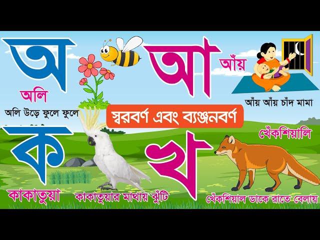 বাংলা স্বরবর্ণ ব্যঞ্জনবর্ণ | Bangla Sorborno Banjonborno | বর্ণমালা অ আ ই ক খ গ | Bengali Alphabet