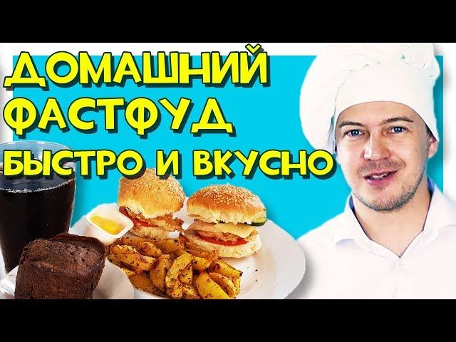 Готовим ФастФуд дома. Быстро и вкусно