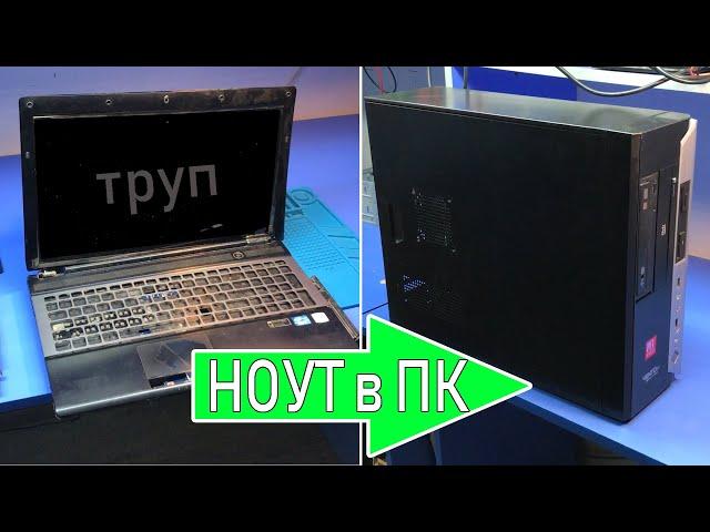 ПЕРЕДЕЛЫВАЕМ НОУТБУК В СИСТЕМНЫЙ БЛОК (ПК) / TRANSFORMING LAPTOP in PC