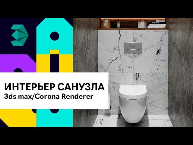 Интерьер санузла с нуля в 3Ds Max | Corona Renderer