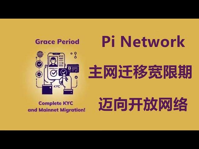 Pi Network：制定 KYC 和主网迁移宽限期，迈向开放网络的战略一步。