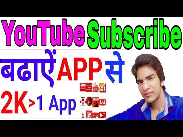 Subscriber badhane wala App || Subscriber kaise badhaye App se 2018+2019