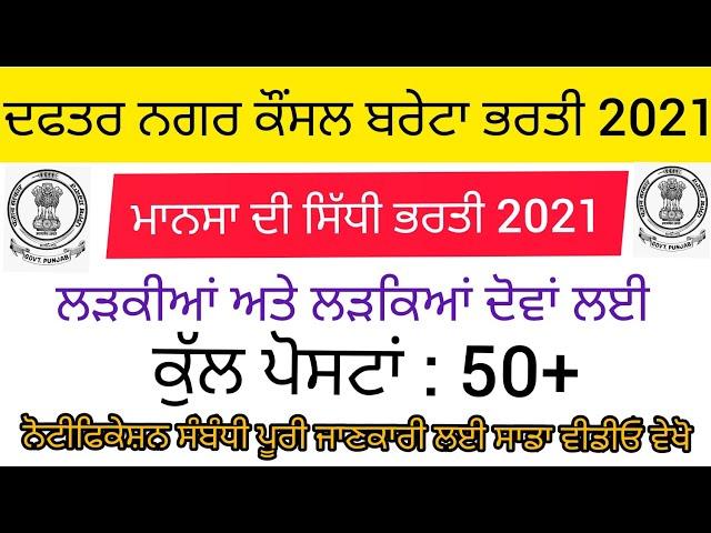 Punjab Government New Recruitment 2021 Municipal corporation Breta mansa Recruitment 2021