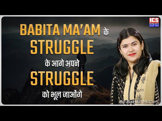 Babita ma'am के Struggle के आगे अपने Struggle भूल जाओंगे | Babita Ma'am Success Story