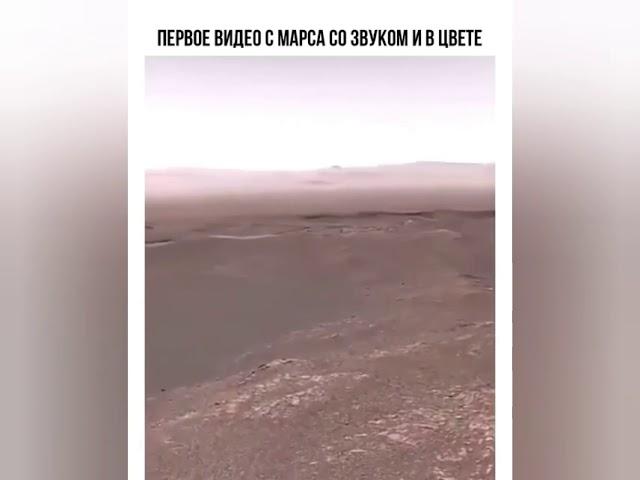 первое видео с марса со звуком и в цвете