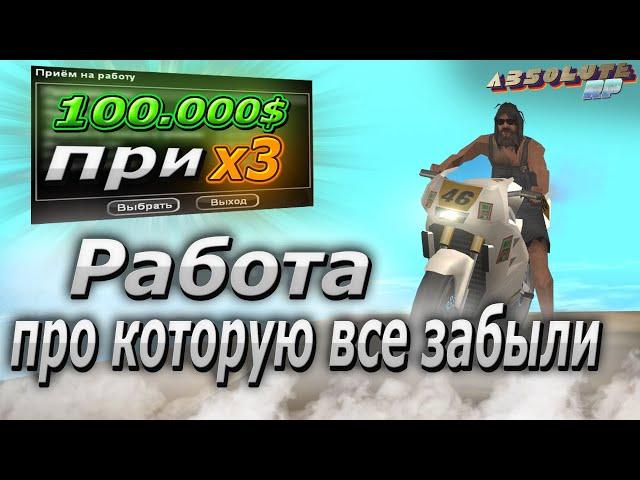 САМАЯ ЛУЧШАЯ РАБОТА ПРИ х3, ПРО КОТОРУЮ ВСЕ ЗАБЫЛИ НА АБСОЛЮТ РП | ABSOLUTE RP GTA SAMP