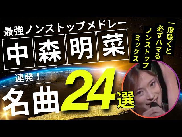 中森明菜 ノンストップメドレー名曲24選！DMC版Vol.16