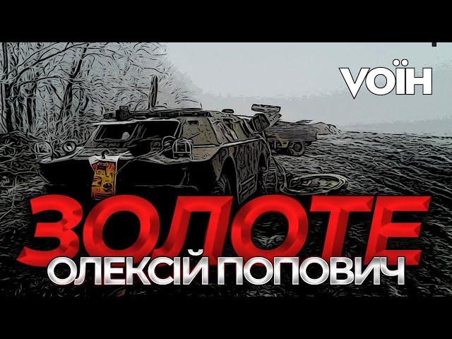 Ворожа засідка. Бої за Золоте – Олексій Попович | Vоїн – це я