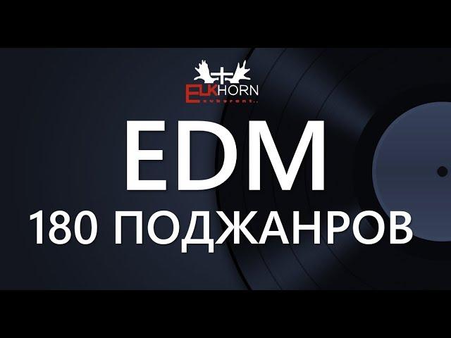 Основные жанры и поджанры электронной музыки |  Main genres and subgenres EDM