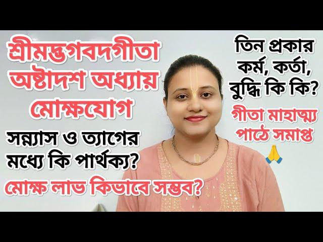 শ্রীমদ্ভগবদগীতা অষ্টাদশ অধ্যায় মোক্ষযোগ। সন্ন্যাস ও ত্যাগের মধ্যে পার্থক্য? শেষে গীতা মাহাত্ম্য পাঠ