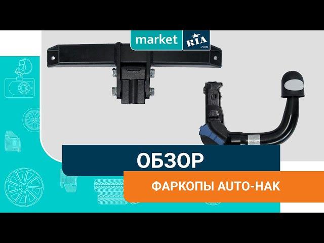 Фаркопы Auto-Hak (Польша) | Что нужно знать о производителе