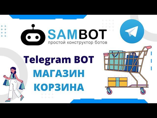 SAMBOT    КОРЗИНА (Простой Конструктор Ботов  для Телеграмм)