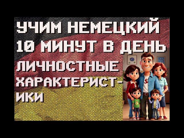 100 Немецких Слов: ЛИЧНОСТНЫЕ ХАРАКТЕРИСТИКИ | #немецкий для Начинающих