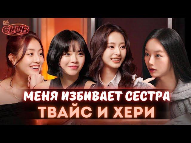 ️ЛЕГЕНДЫ TWICE ( Джихё, Чонён, Цзыюй) в Клубе Хери