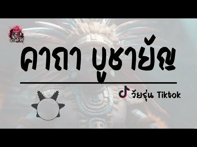 เพลงฮิต TikTok คาถาบูชายัญ ท่าเต้นตกปลา | เวอร์ชั่น DJ.แอ๊ะ'แอ๋