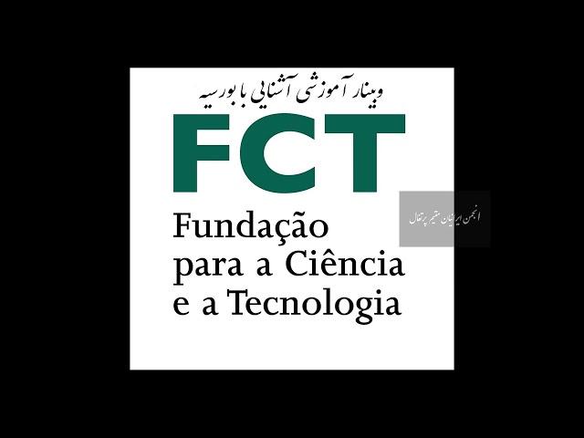 هشتمین وبینار آموزشی آشنایی با بورسیه ی وزارت علوم پرتغال FCT