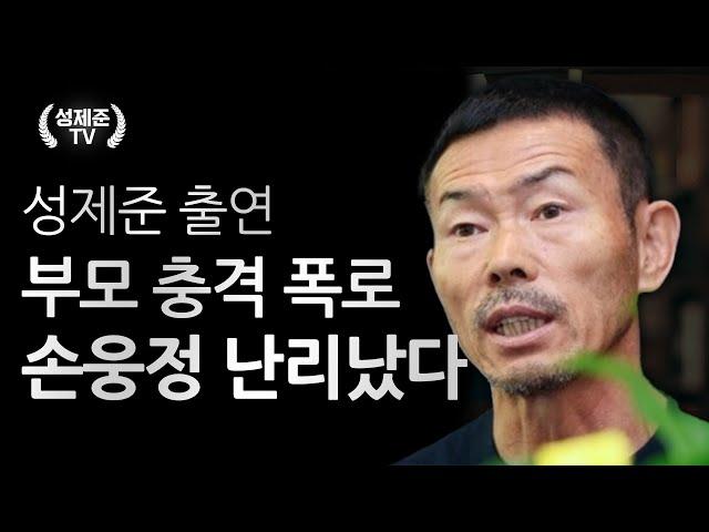 부모 충격 폭로 손웅정 난리났다