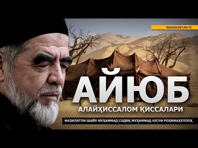 11) АЙЮБ АЛАЙҲИССАЛОМ ҚИССАЛАРИ - ШАЙХ МУҲАММАД СОДИҚ МУҲАММАД ЮСУФ РОҲИМАҲУЛЛОҲ