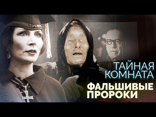 Дата конца света от Ванги | Неизвестные пророчества Нострадамуса | Предсказания Жириновского