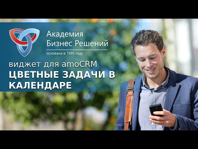 Цветные задачи в календаре | виджет AmoCRM