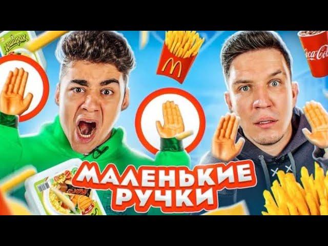 [ЭМИЛЬ] МАЛЕНЬКИЕ РУЧКИ ЧЕЛЕНДЖ! ВОЗВРАЩЕНИЕ + ДИМА МАСЛЕННИКОВ!