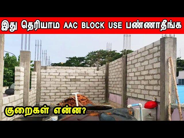 AAC Blocks Construction | Disadvantages of AAC Blocks | இது தெரியாம AAC Block use பண்ணாதீங்க | AAC