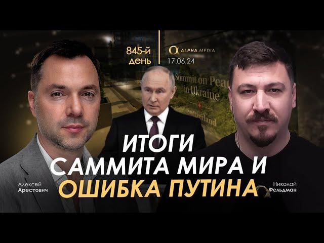 Арестович: Итоги Саммита мира и ошибка Путина. Сбор для военных