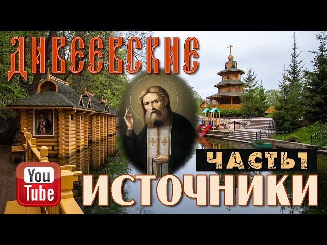 Дивеевские источники. Часть 1 | Источник преподобного Серафима Саровского в с. Цыгановка