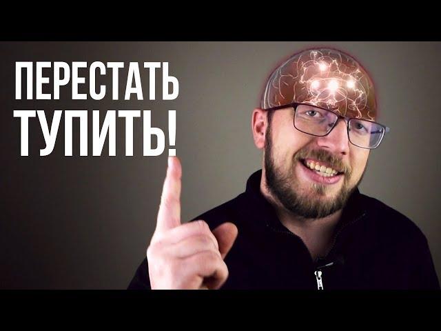 ПОЧЕМУ МЫ ТУПИМ И КАК СТАТЬ УМНЕЕ ЗА 5 МИНУТ? Гениальный лайфхак для мозга!