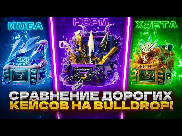 СРАВНЕНИЕ ДОРОГИХ КЕЙСОВ НА BULLDROP!