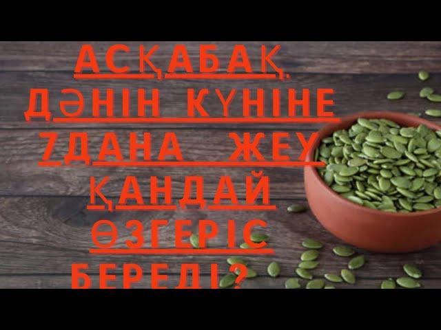 1️ АСҚАБАҚ не істей алады ?! Арықтаудың оңай жолы. #асқабақ дәні #пайдалы #ас болсын