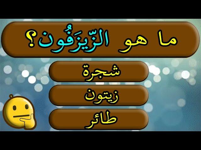 معلومات عامة مسابقات ثقافية ودينية | اسئلة واجوبة | جناح المعرفة