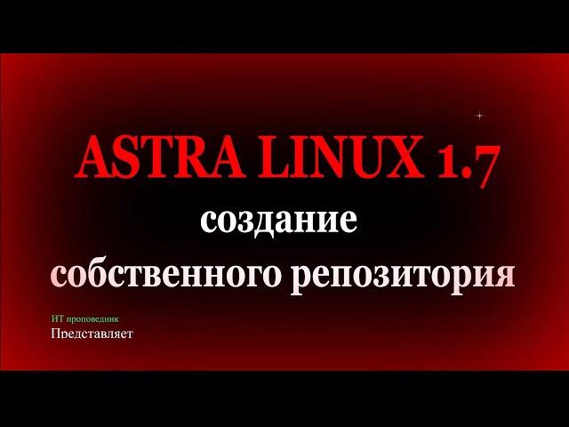 Создание собственного и сетевого репозитория в Astra Linux 1.7