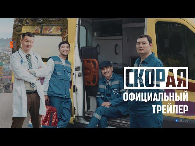 Скорая | Официальный трейлер