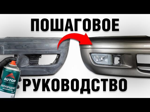 Как подготовить и покрасить пластиковый бампер авто без краскопульта в цвет кузова авто?