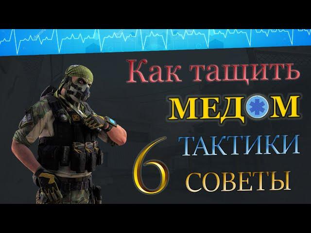 КАК ТАЩИТЬ МЕДОМ  НА РМ ? СОВЕТЫ ТАКТИКИ ГЕЙМПЛЕЙ ! 6 часть. "Пирамида"" WARFACE  ВАРФЕЙС