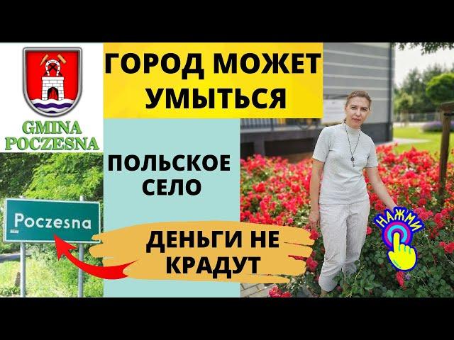 И СЕБЕ И ЛЮДЯМ! И в селе можно жить. Почесна - как живёт польское село. Poczesna. Жизнь в Польше.