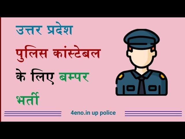 Upp Constable Bharti 2022 जल्दी देखें ये वायरल वीडियो!!!!