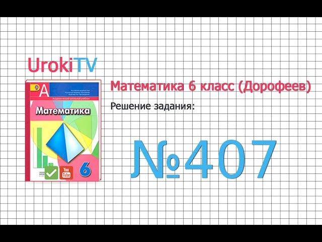 Задание №407 - ГДЗ по математике 6 класс (Дорофеев Г.В., Шарыгин И.Ф.)