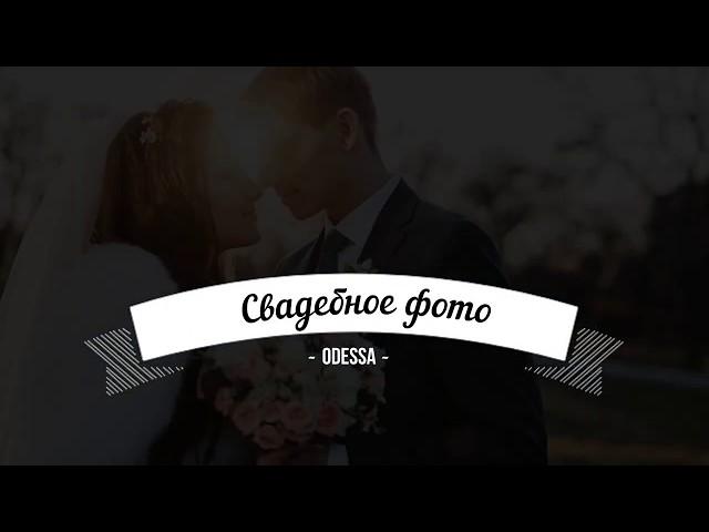 Свадебный фотограф Одесса. MIX.od.ua