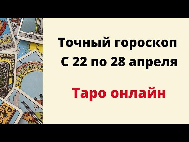 Точный гороскоп с 22 по 28 апреля. | Таро онлайн