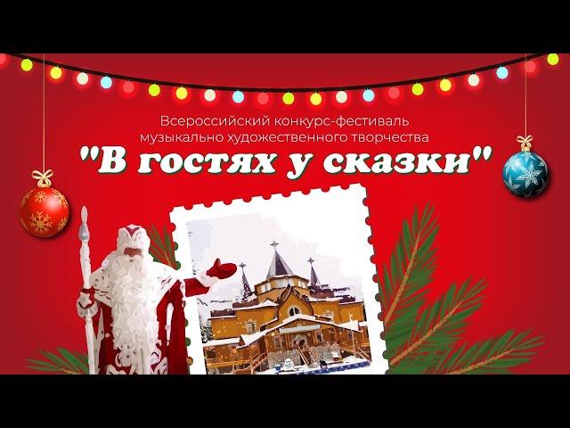 Всероссийский заочный конкурс "В гоcтях у сказки"