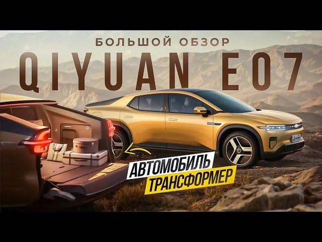 Автомобиль Трансформер. Changan Qiyuan E07 обзор и тест драйв.