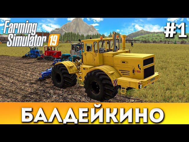 Farming simulator 19: БАЛДЕЙКИНО #1! Первый весенние работы. К-700А, XTZ-150K, Два DT-75