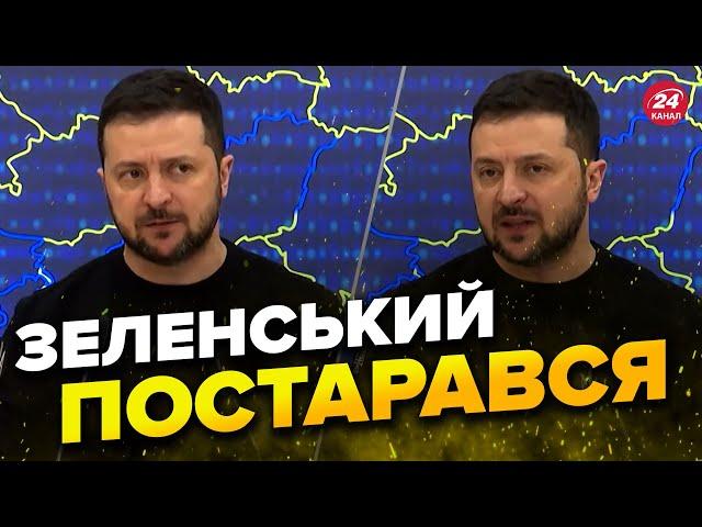 ЗЕЛЕНСЬКИЙ потішив чудовими новинами / Скоро вступ України до ЄС?