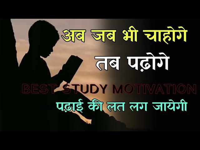 Best study motivation in hindi || Sanaki motivation ||