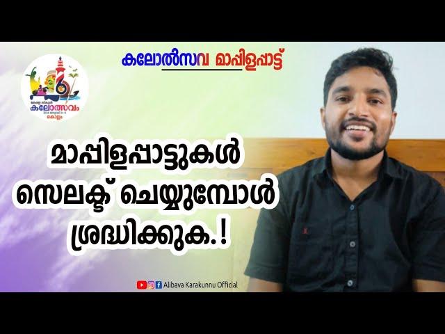 കലോത്സവ് മാപ്പിളപ്പാട്ടുകൾ..|kalolsavu mappilapattu |alibava karakunnu