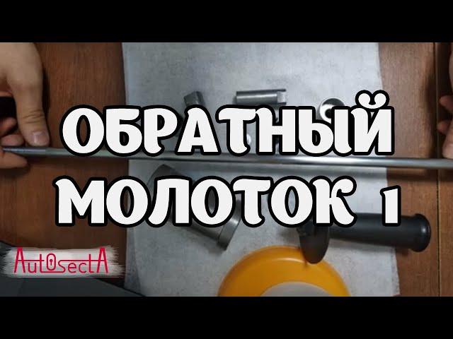 Обратный молоток своими руками часть 1 @AutoSecta