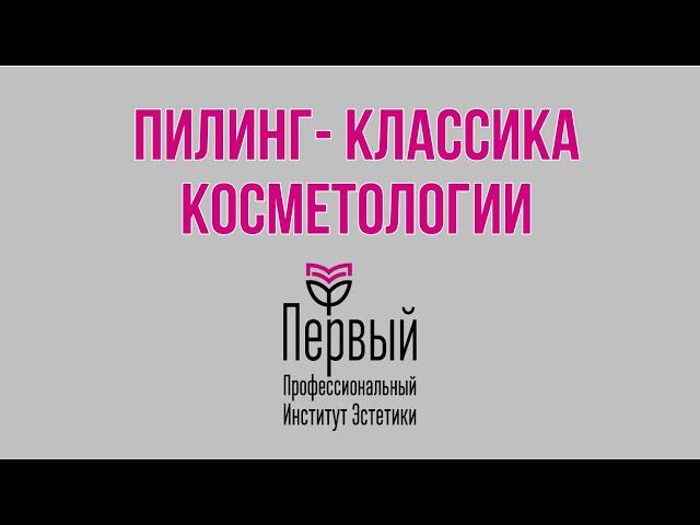 Пилинги - классика косметологии