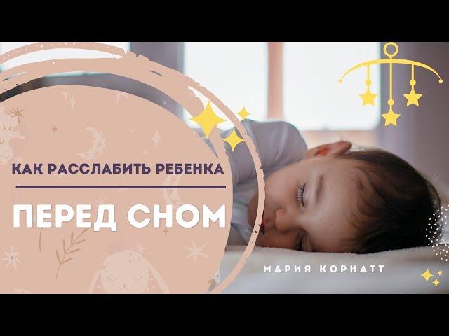 Как расслабить ребенка перед сном? Ритуалы на засыпание